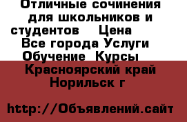Отличные сочинения для школьников и студентов! › Цена ­ 500 - Все города Услуги » Обучение. Курсы   . Красноярский край,Норильск г.